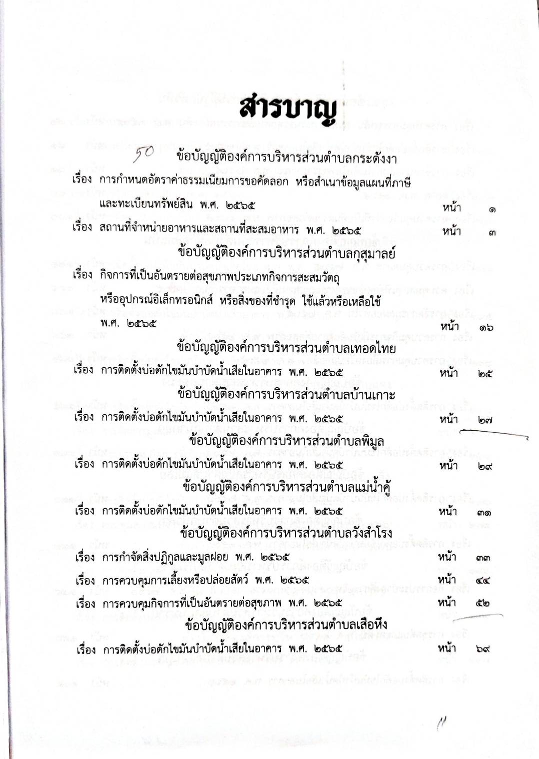 กฎหมายออกใหม่ 51/68 50 ข้อบัญญัติองค์การบริหารส่วนตำบล