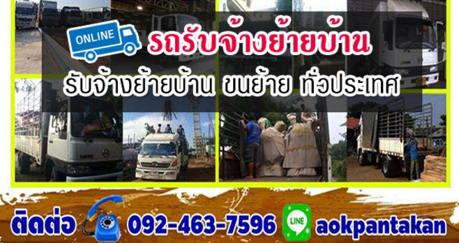A8 รถย้ายบ้าน คุณโอ๊ค