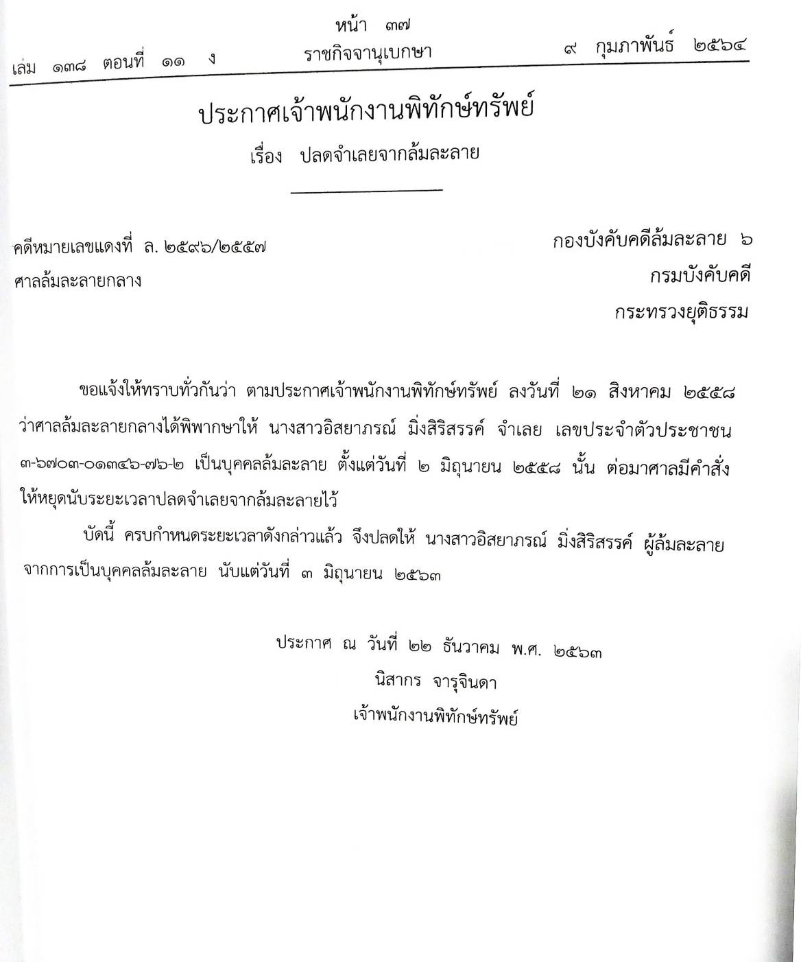 กฎหมายออกใหม่ ตอนที่ 11 41 ประกาศเจ้าพนักงานพิทักษ์ทรัพย์