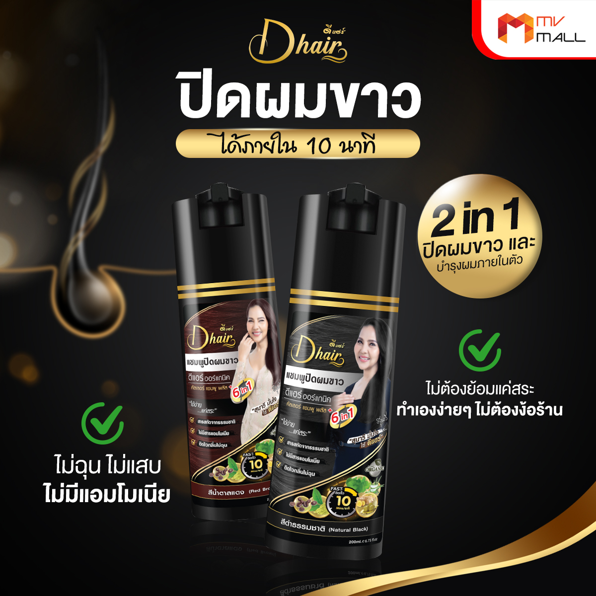 Dhair Shampoo ดีแฮร์ แชมพูปิดผมขาว สูตรออร์แกนิค สารสกัดจากธรรมชาติ พร้อมของแถม