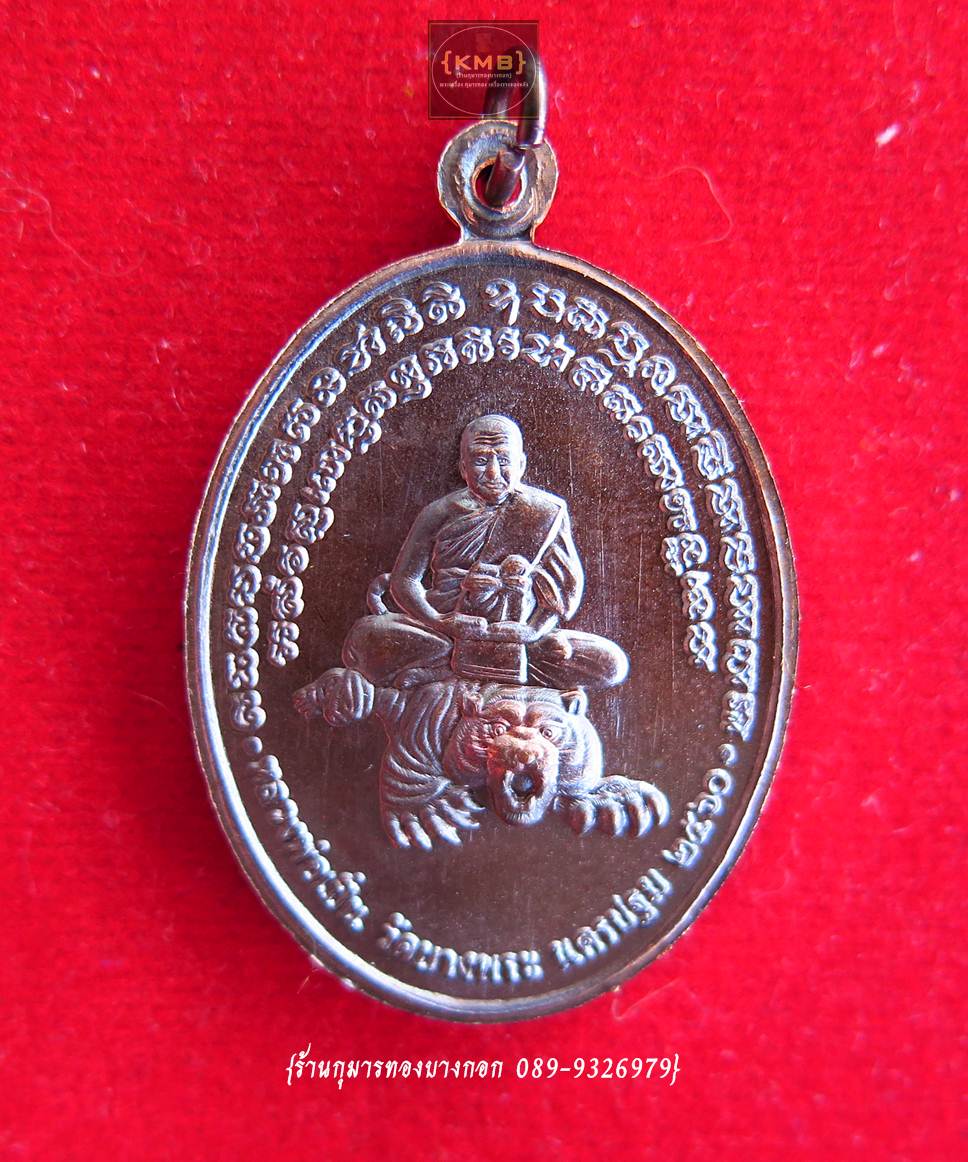 เหรียญ พญาไก่เถื่อนมหาลาภ (หลวงพ่อเปิ่น) วัดบางพระ จ.นครปฐม พิมพ์ใหญ่ เนื้อโลหะ ขนาดห้อยคอ ปี2560