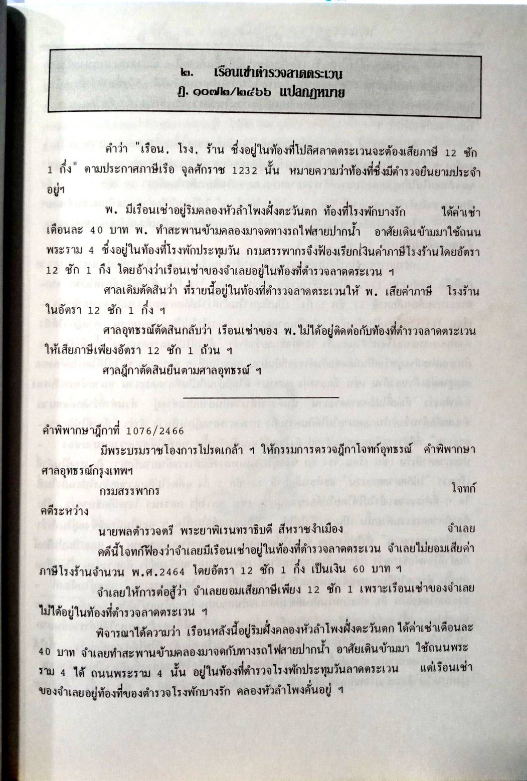 108 คดีตำรวจ ผิดวินัยตำรวจ ทำผิดเสียเอง ฯลฯ (หนังสือเก่า มือ1)