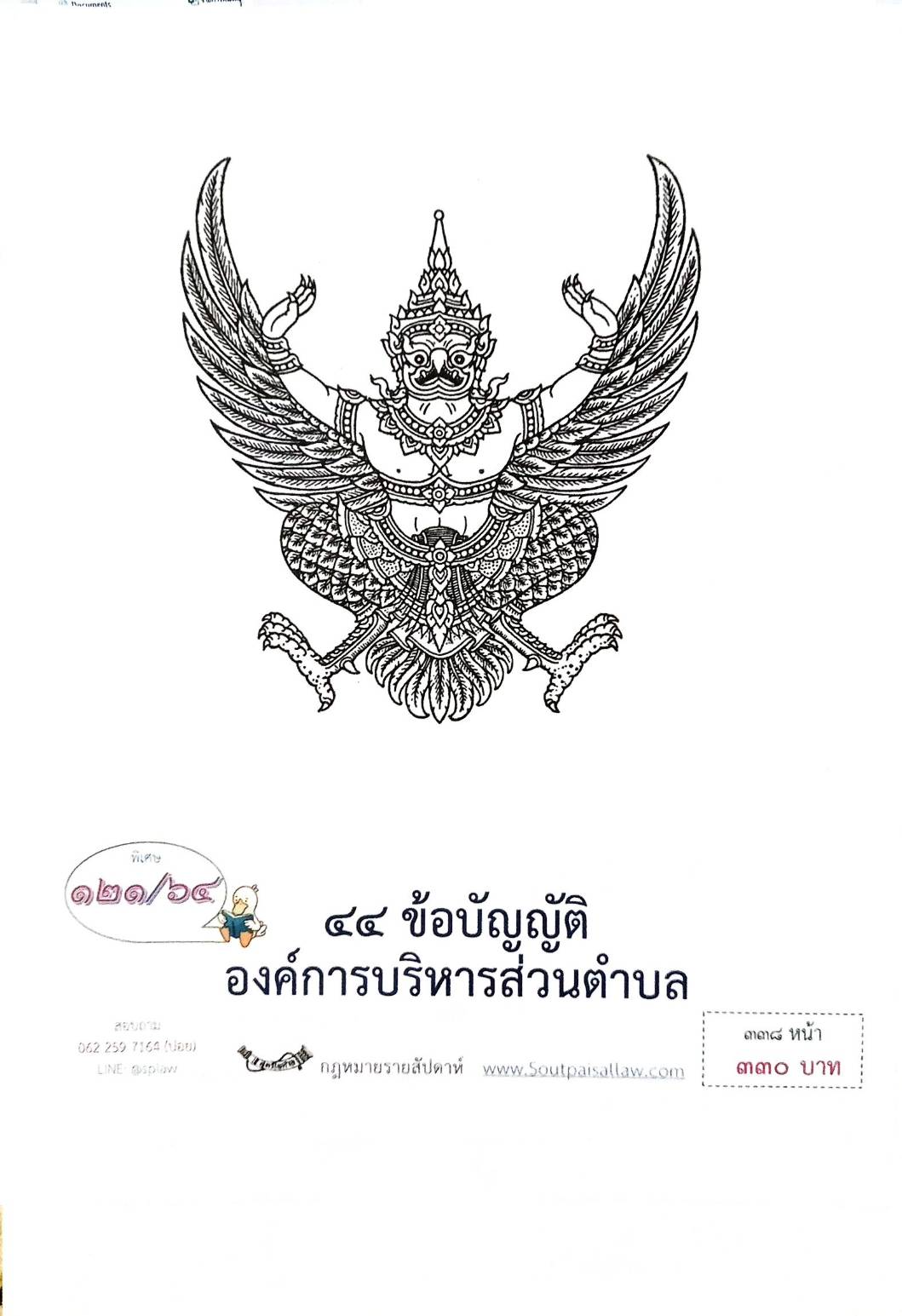 กฎหมายใหม่ปี 2564 ตอนที่ 121 44 ข้อบัญญัติองค์การบริหารส่วนตำบล