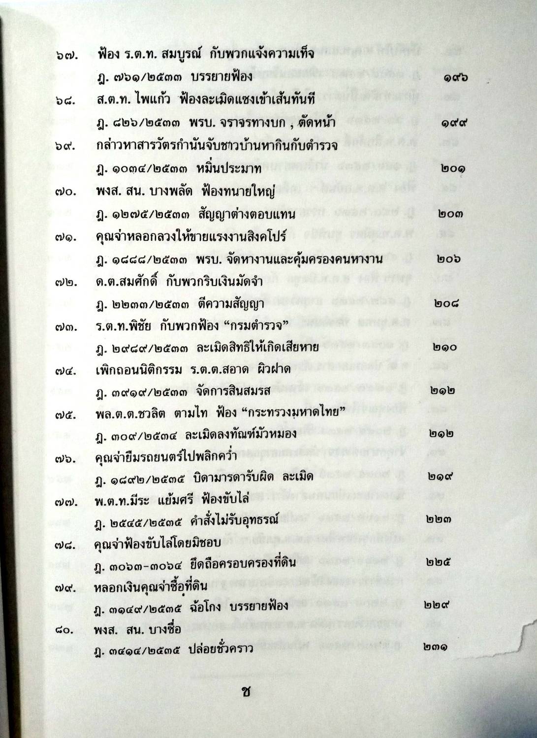 108 คดีตำรวจ ผิดวินัยตำรวจ ทำผิดเสียเอง ฯลฯ (หนังสือเก่า มือ1)