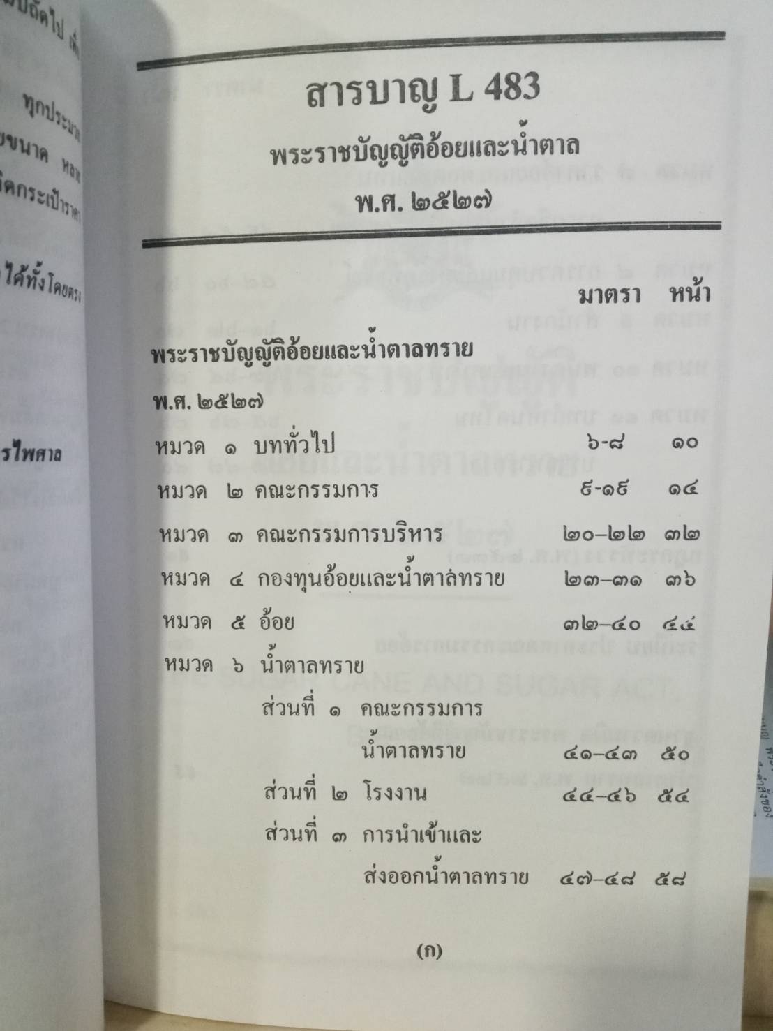 พระราชบัญญัติอ้อยและน้ำตาลทราย พ.ศ.2527 แปลไทย-อังกฤษ