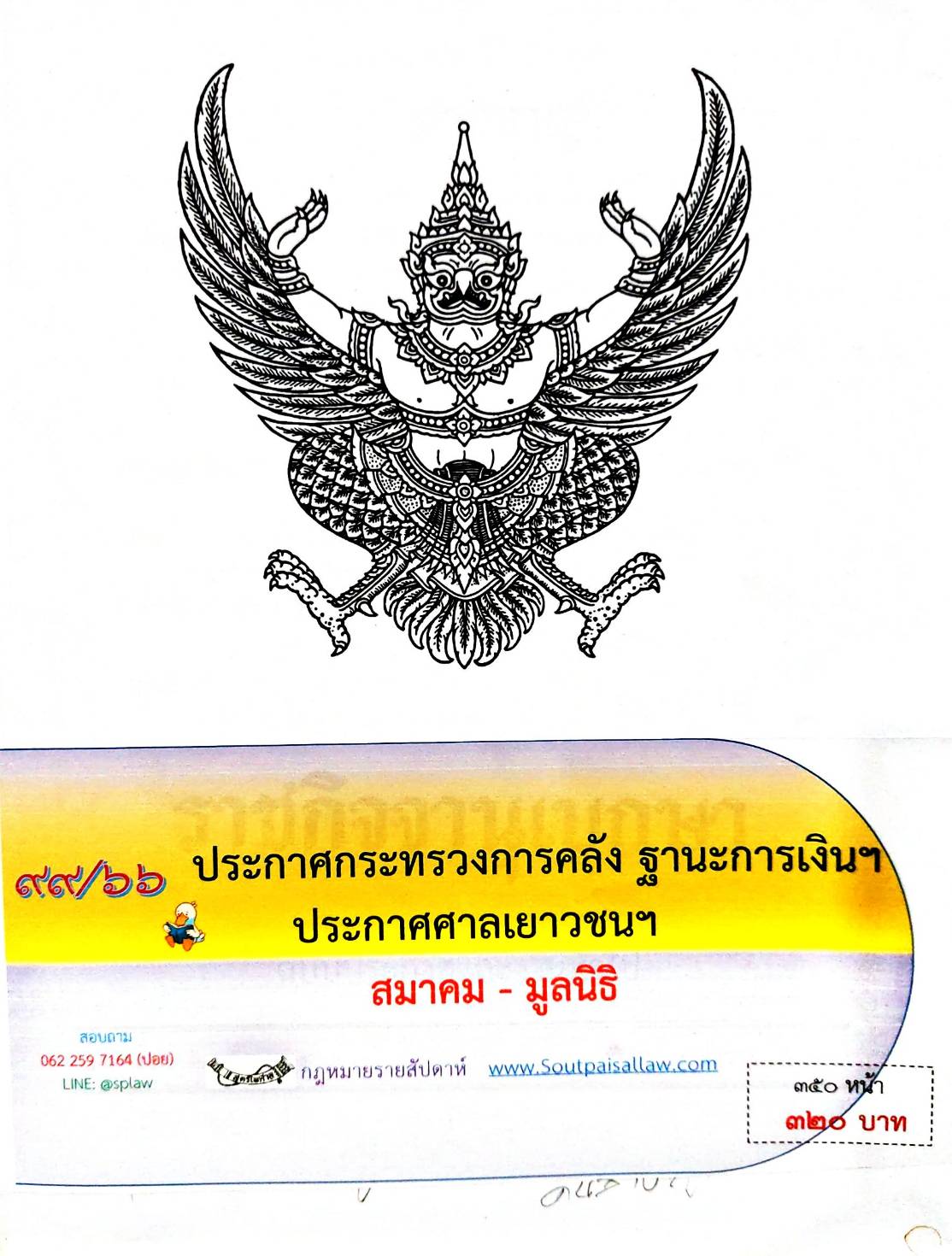 กฎหมายออกใหม่ 99/66 ประกาศกระทรวงการคลัง ฐานะการเงินฯ ประกาศศาลเยาวชนฯ สมาคม - มูลนิธิ