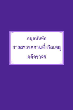 สมุดบันทึกการตรวจสถานที่เกิดเหตุคดีจราจร