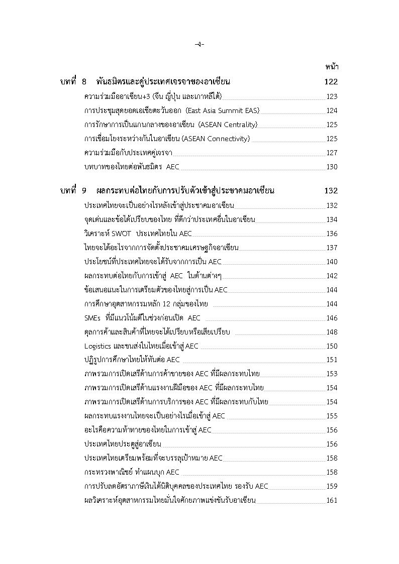 (e book) รอบรู้ประชาคมอาเซียน AEC พร้อมข้อสอบ