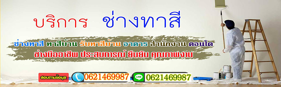 ช่างทาสี บริษัทเราทำได้