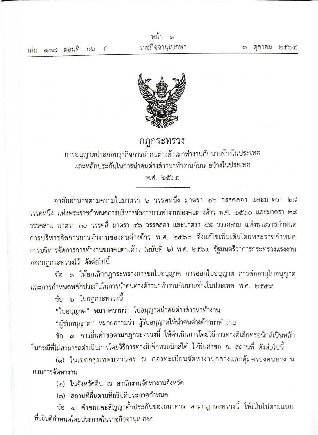 กฎหมายใหม่ปี 2564 ตอนที่ 66 3 กฎกระทรวง 2 ระเบียบ ประกาศ ข้อกำหนด