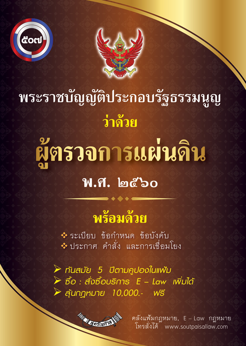 พระราชบัญญัติประกอบรัฐธรรมนูญว่าด้วยผู้ตรวจเงินแผ่นดิน พ.ศ. ๒๕๖๐ (แฟ้ม)