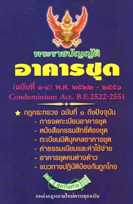 พระราชบัญญัติอาคารชุด (ฉบับที่ 1-4) 2522-2551 ใหม่