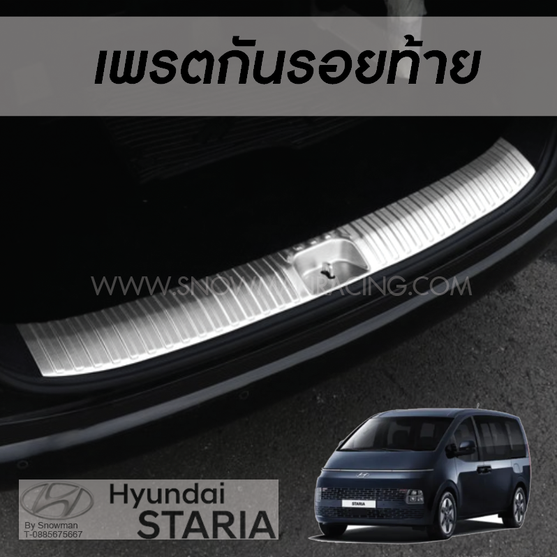 สครับเพรตกันรอยท้ายรถ มีสองสี Hyundai STARIA