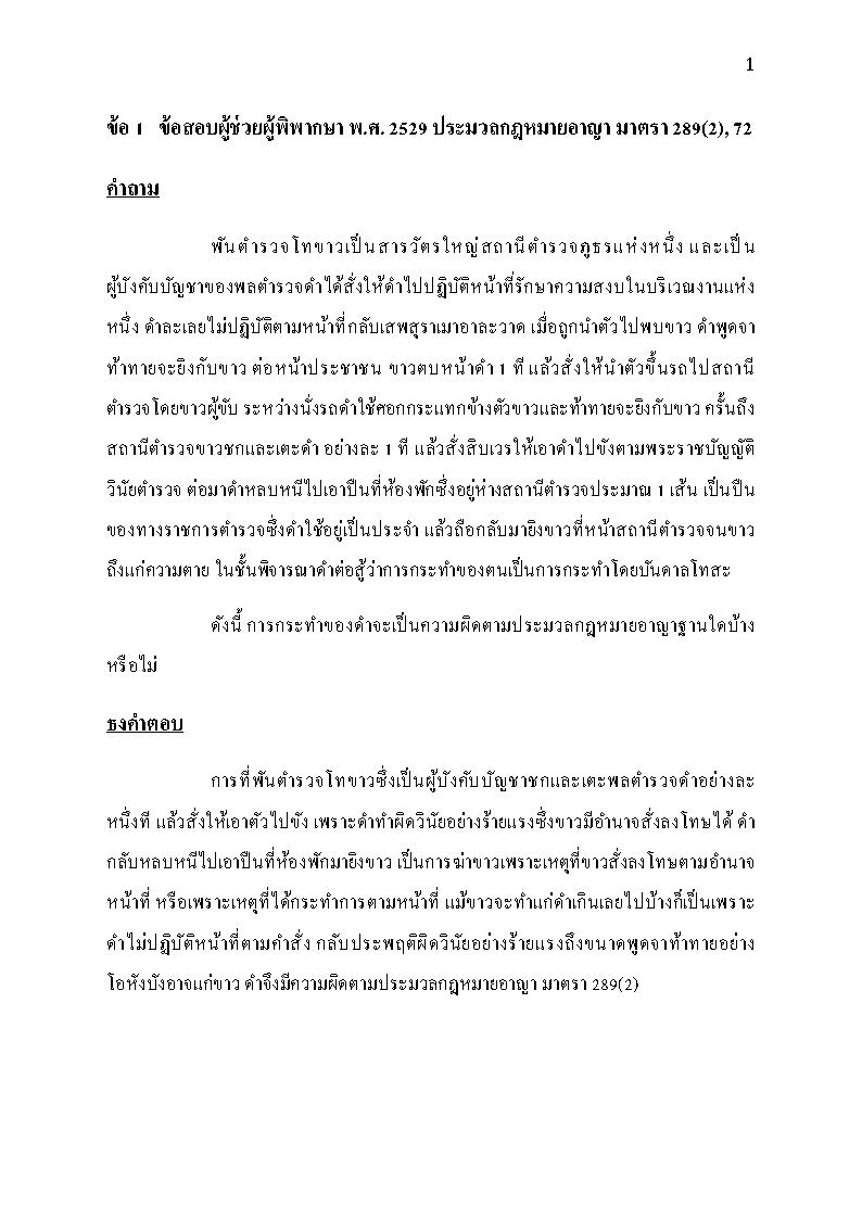 (e book) ธงคำตอบประมวลกฎหมายอาญา 3 สถาบัน เล่ม 1