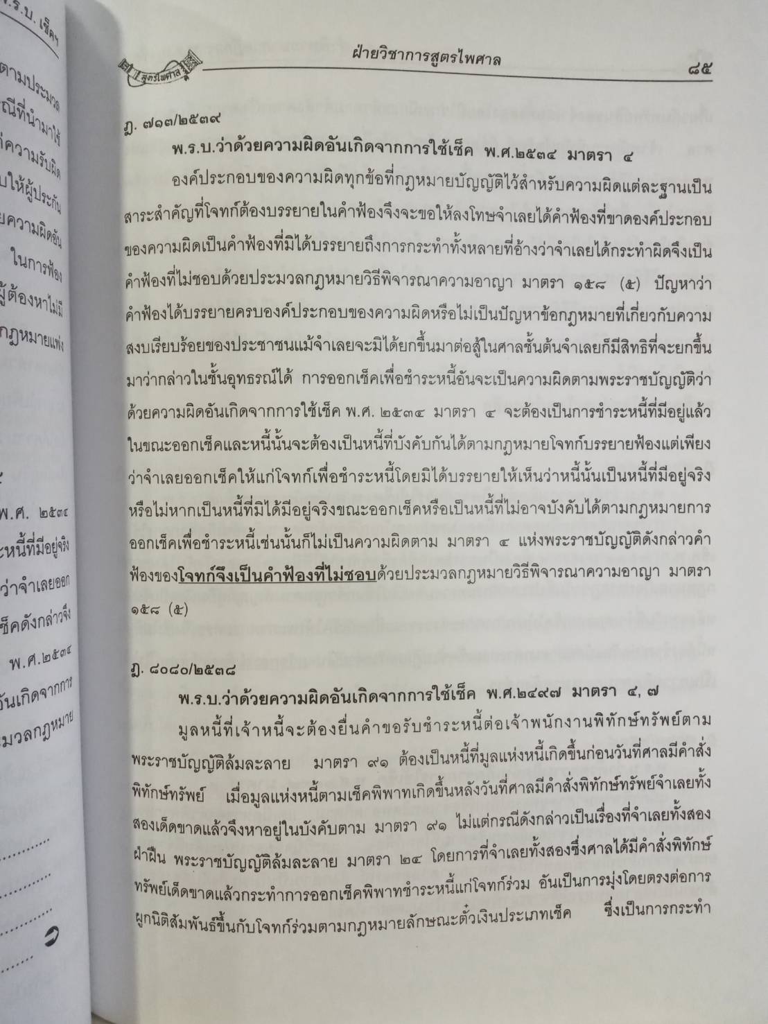 ฎีกาพระราชบัญญัติเช็ค พร้อมแปล พรบ. ไทย-อังกฤษ