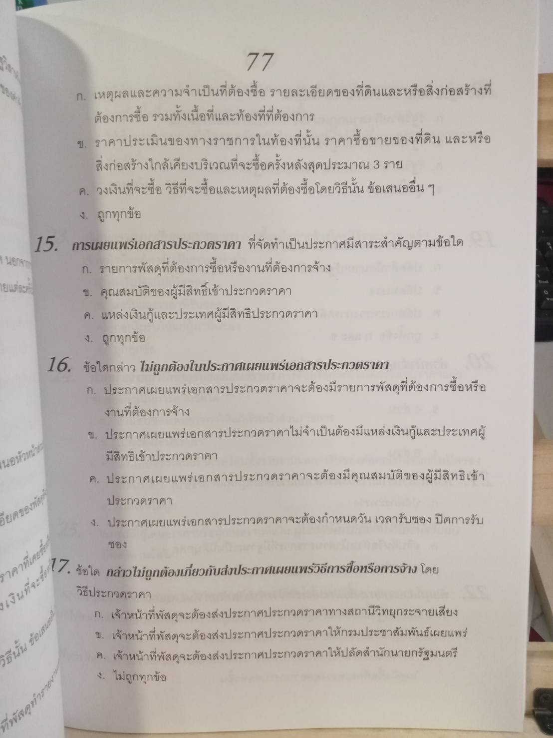 ดักเก็งข้อสอบระเบียบสำนักนายกรัฐมนตรี ว่าด้วยการพัสดุ เล่ม 1 ใหม่สุด