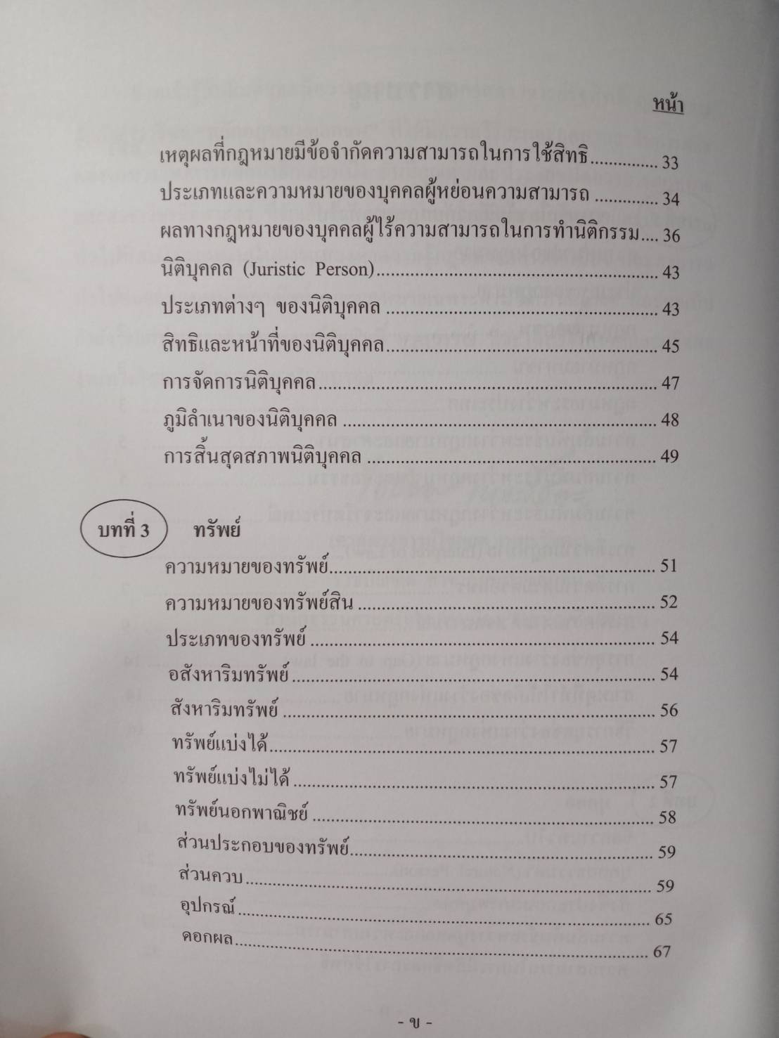 หลักกฎหมายเอกชน พิมพ์ครั้งที่ 2