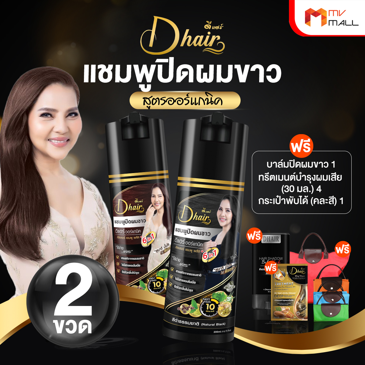 Dhair Shampoo ดีแฮร์ แชมพูปิดผมขาว สูตรออร์แกนิค สารสกัดจากธรรมชาติ พร้อมของแถม