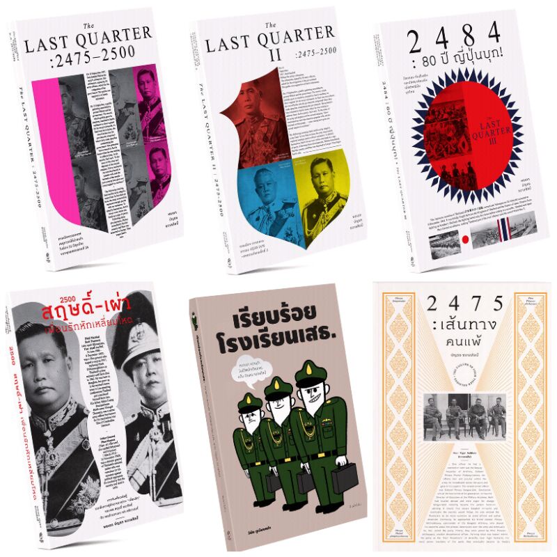 พลเอก บัญชร ชวาลศิลป์/The LAST QUARTER 1-3/สฤษดิ์-เผ่า เพื่อนรักหักเหลี่ยมโหด/เรียบร้อยโรงเรียนเสธ./2475 : เส้นทางคนแพ้