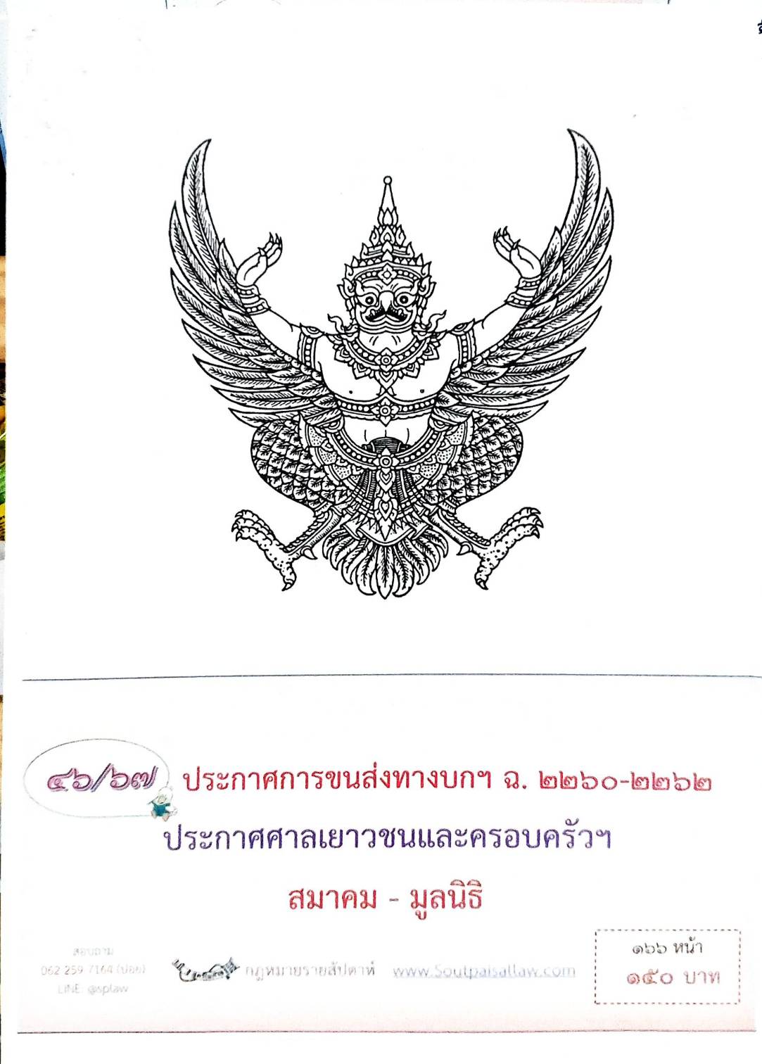 กฎหมายออกใหม่ ตอนที่ 46/67 ประกาศขนส่งทางบกฯ ฉ.2260 - 2262 ประกาศศาลเยาวชนและครอบครัวฯ สมาคม - มูลนิธิ