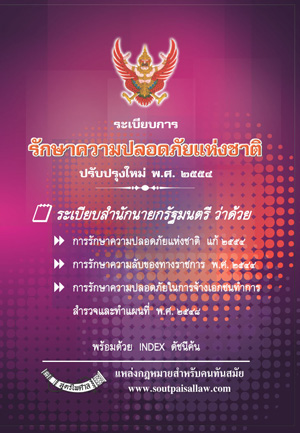 ระเบียบการรักษาความปลอดภัยแห่งชาติ 2552 พร้อม QR code แก้ไขกฎหมายใหม่