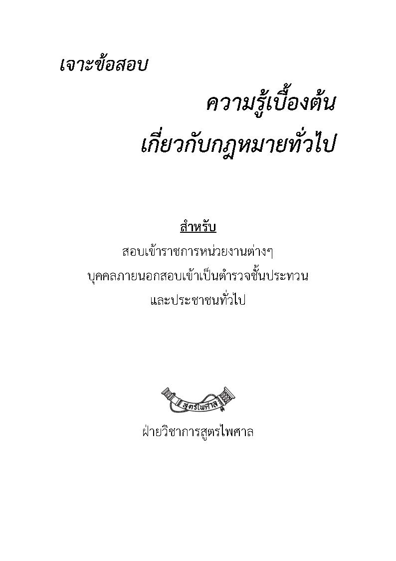 (e book) เจาะข้อสอบ ความรู้เบื้องต้นเกี่ยวกับกฎหมายทั่วไป