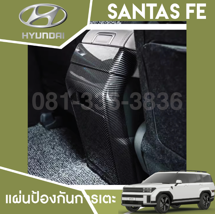 แผ่นป้องกันการเตะช่องระบายอากาศด้านหลัง Hyundai SANTA FE Hybrid ฮุนได ซานตา เฟ่