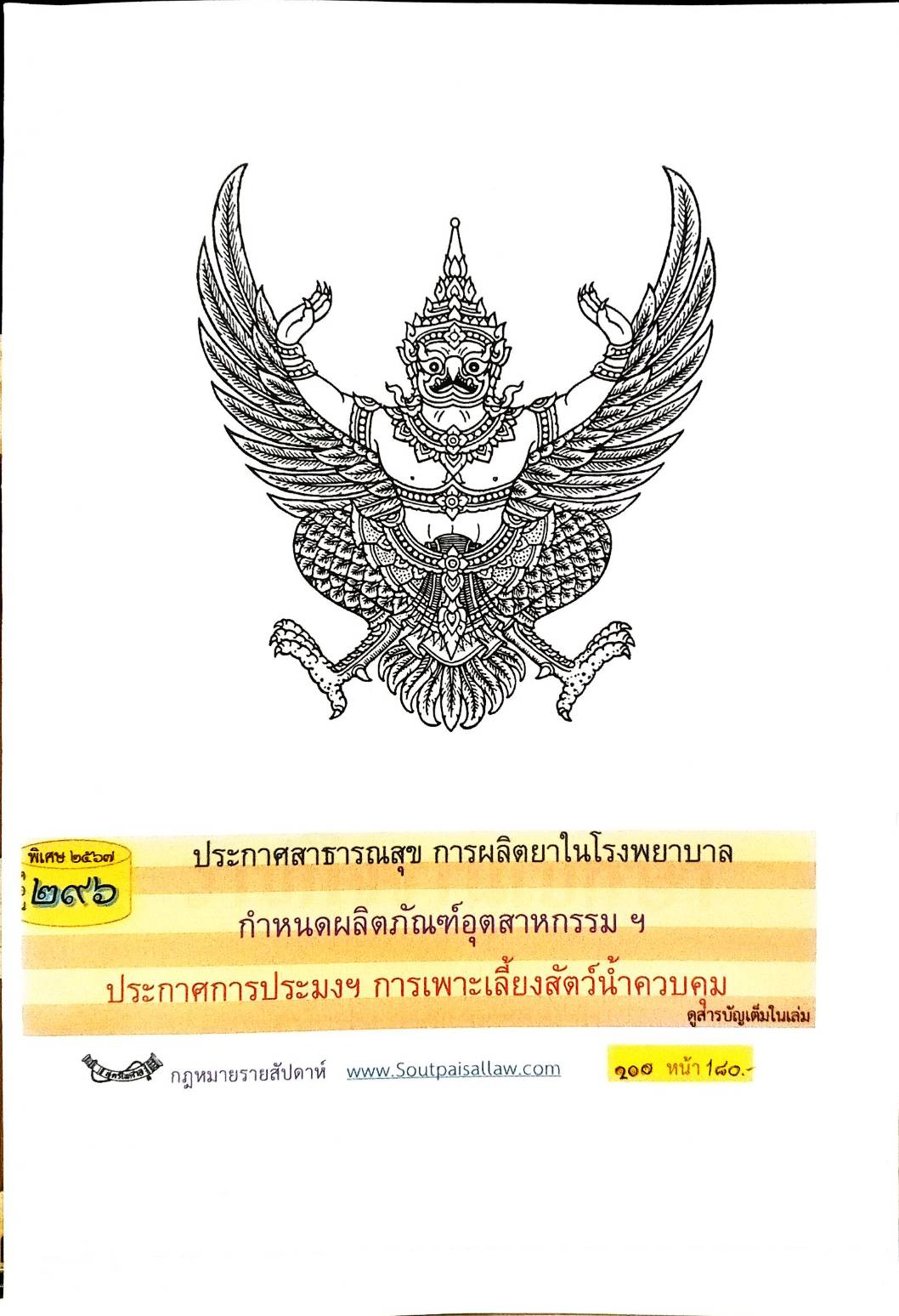 กฎหมายใหม่ปี 2567 ตอน 296 ง พิเศษ (ประกาศสาธารณสุข การผลิตยาในโรงพยาบาล กำหนดผลิตภัณฑ์อุตสาหกรรม ฯ )