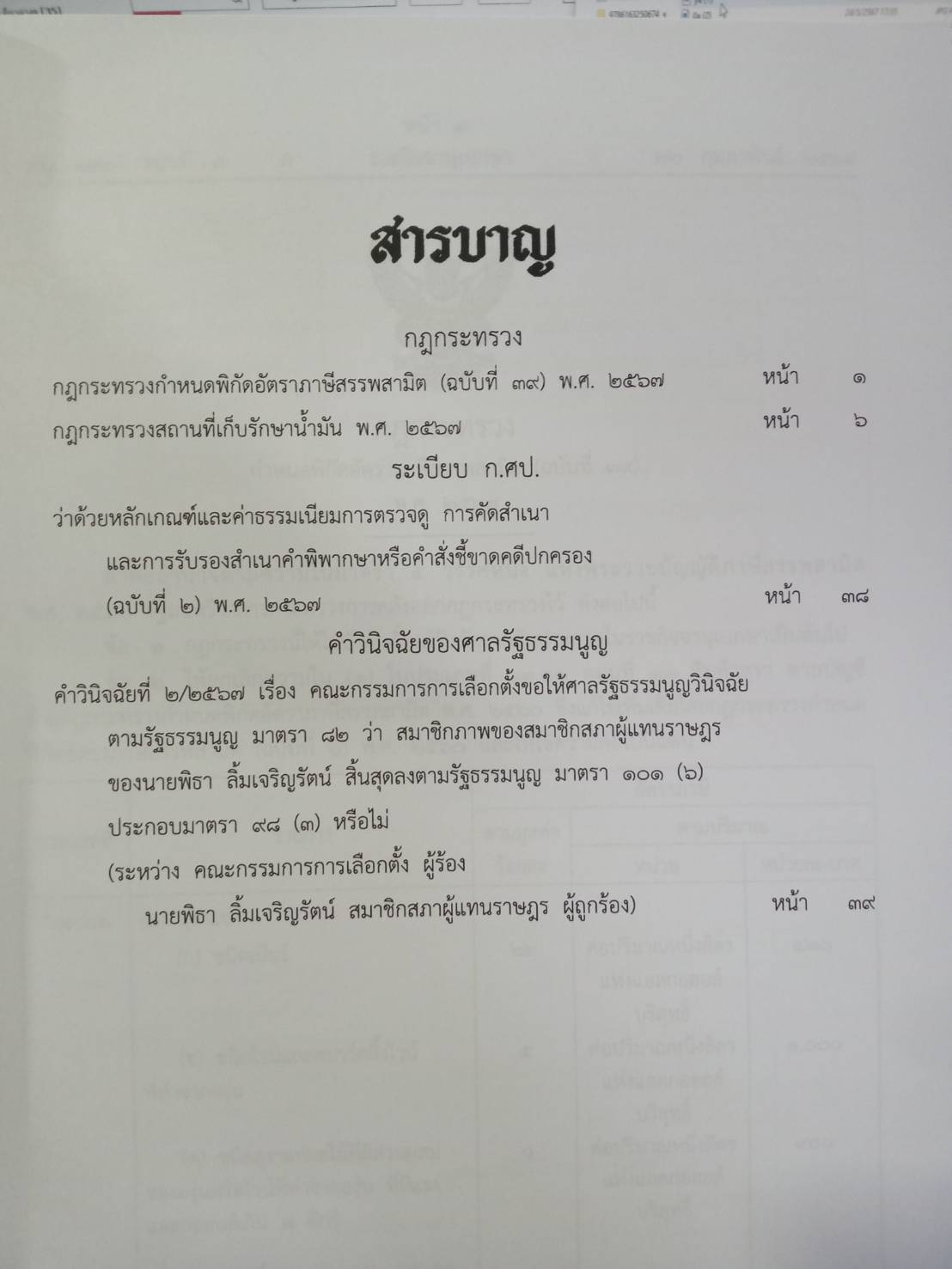 กฎหมายใหม่ปี 2567 ตอนที่ 8 2 กฎกระทรวง ระเบียบ ก.ศป. คิ วิ. ศาลรัฐธรรมนูญ นายพิธา ฯ ถูกร้อง