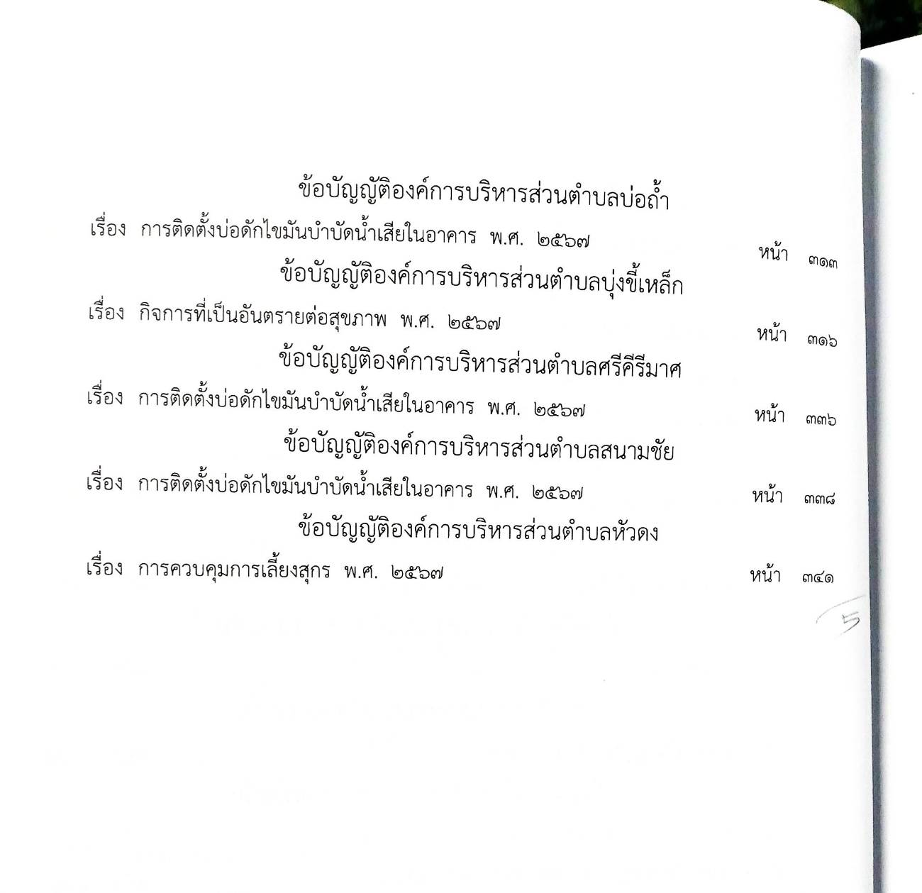 กฎหมายใหม่ ตอนที่ 142/122 รวมข้อบัญญัติองค์การบริหารส่วนตำบล