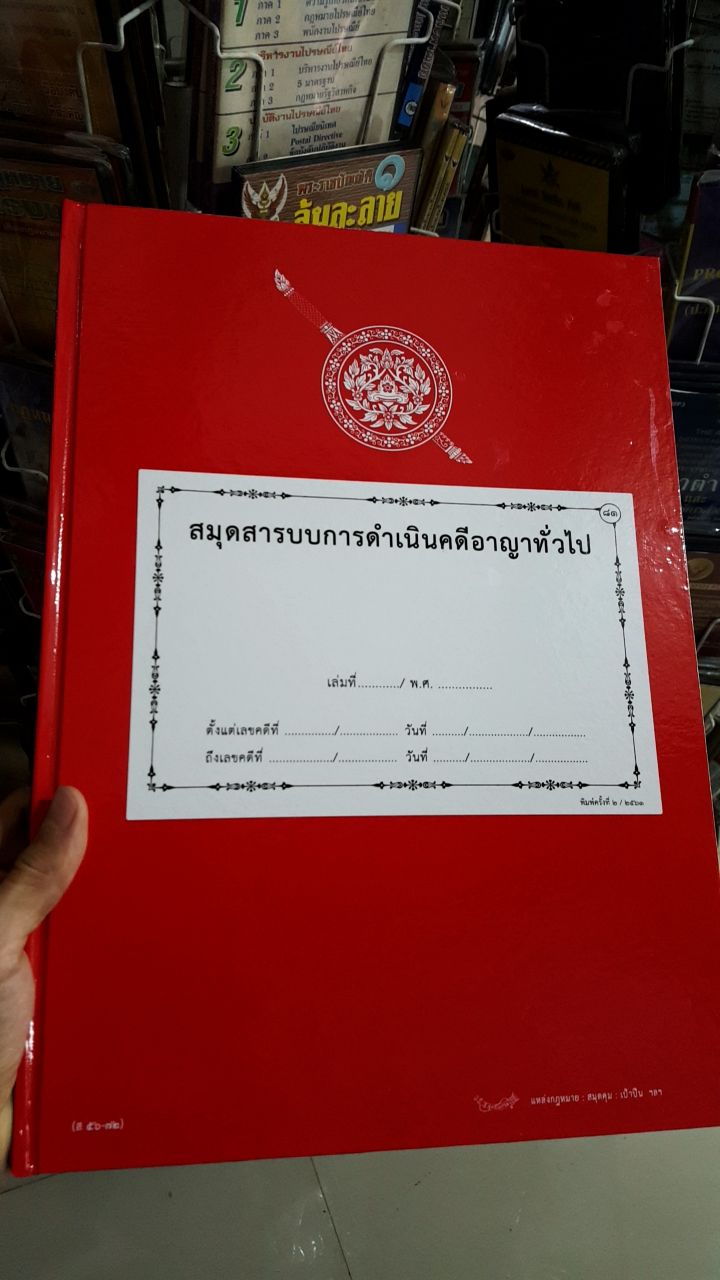 สมุดสารบบการดำเนินคดีอาญาทั่วไป (ส56-72) ใหม่ 3 ส่วน จัดพิมพ์ใหม่