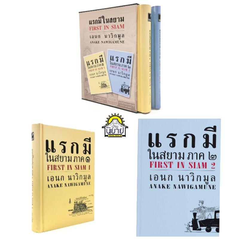 แรกมีในสยาม [ ภาค ๑ - ๒ ] เขียนโดย เอนก นาวิกมูล (มือหนึ่งพร้อมส่ง)