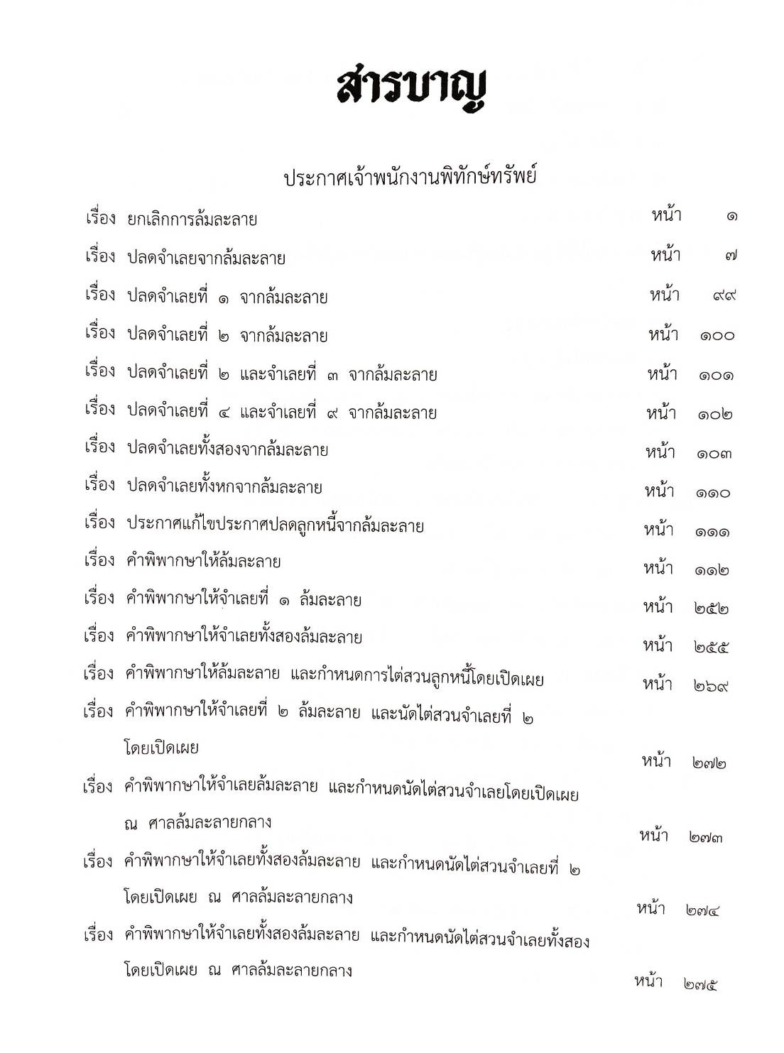 กฎหมายออกใหม่ ตอนที่ 82/63 35 ประกาศเจ้าพนักงานพิทักษ์ทรัพย์