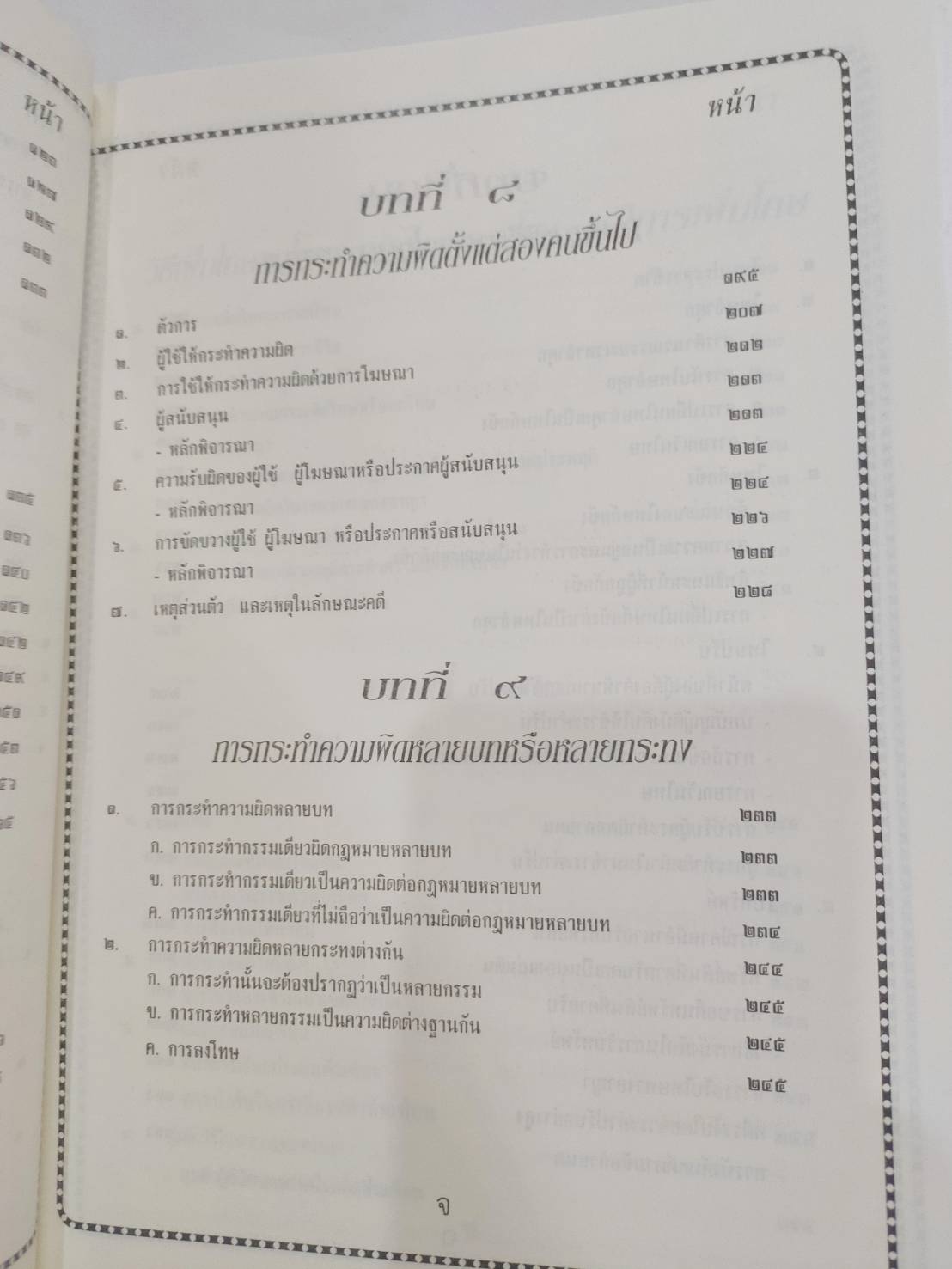 ติวเข้มกฎหมายอาญา 1 : มาตรา 1-106