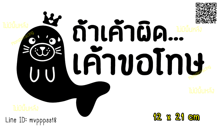 สติ๊กเกอร์ ถ้าเค้าผิด เค้าขอโทษ ขออภัยมือใหม่ มือใหม่หัดขับ