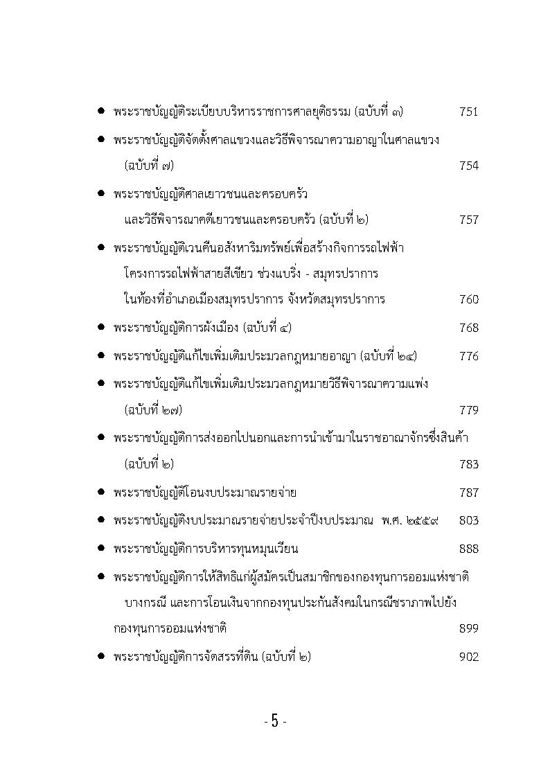 (e book) รวมกฎหมายหลัก ปี พ.ศ.2558 พระราชบัญญัติ