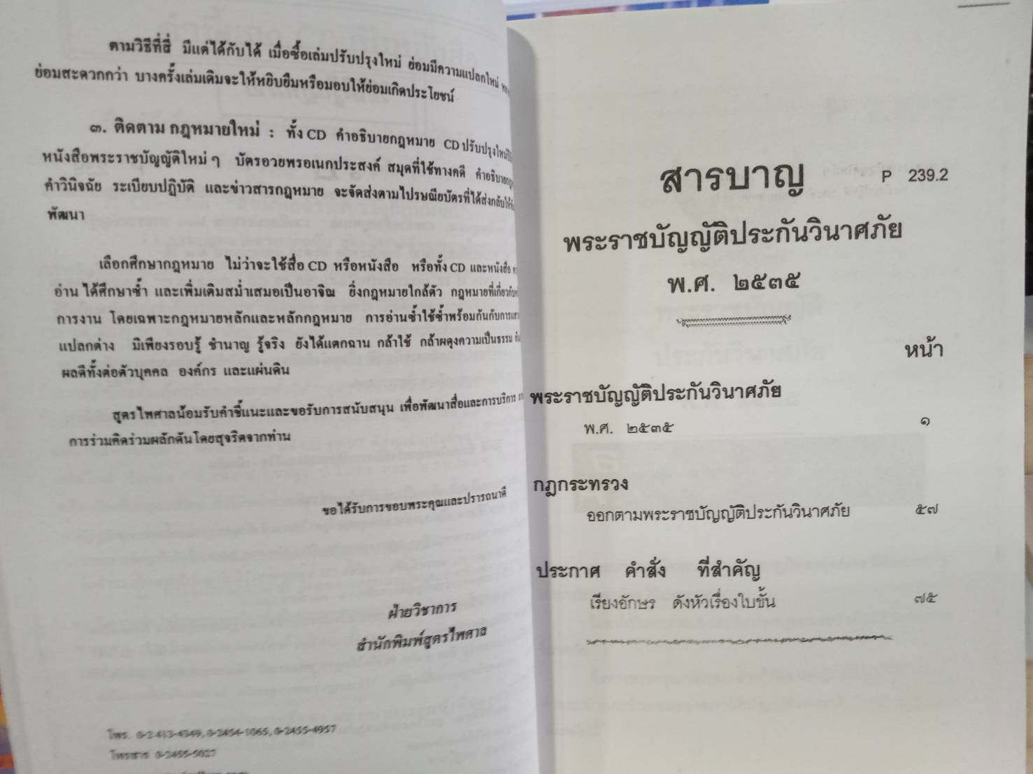 พระราชบัญญัติประกันวินาศภัย พ.ศ. 2535 ปรับปรุงใหม่