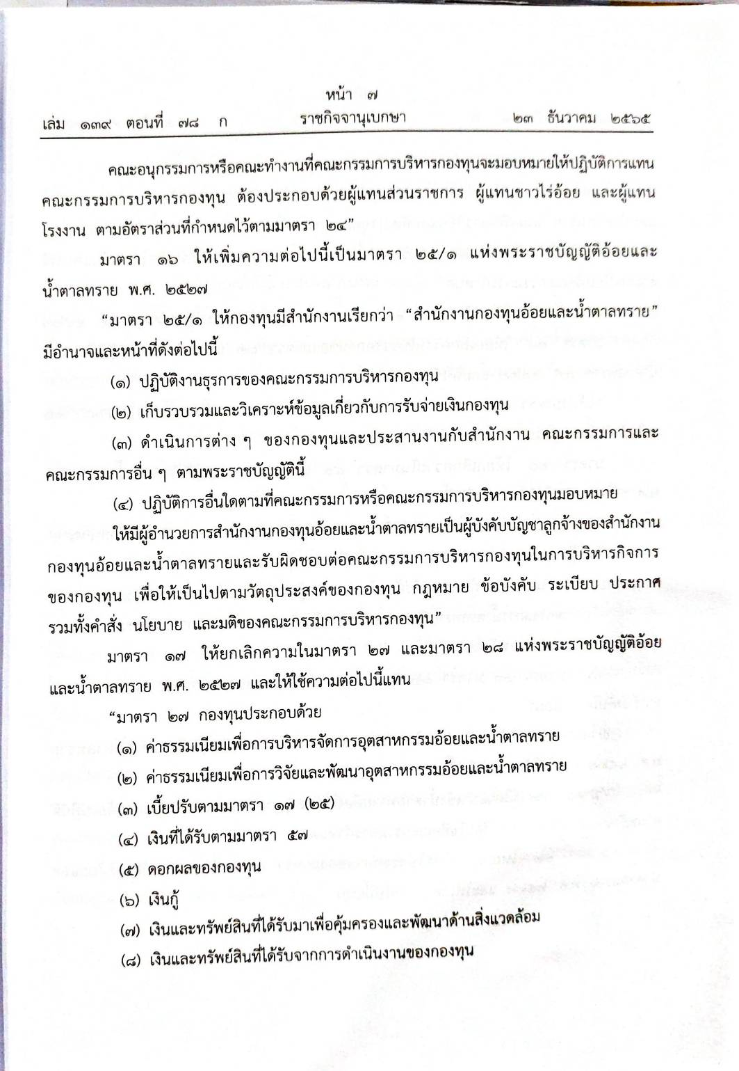 กฎหมายใหม่ปี 2565 ตอนที่ 78 พระราชบัญญัติ 5 พระราชกฤษฎีกา