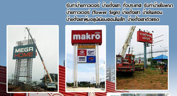 รับรื้อถอนป้ายโฆษณา รับรื้อถอนป้ายเก่า พร้อมติดตั้งป้ายใหม่