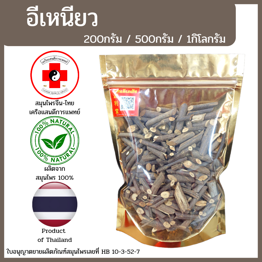 [แสนดีเภสัช] สมุนไพร อีเหนียว อย่างดี