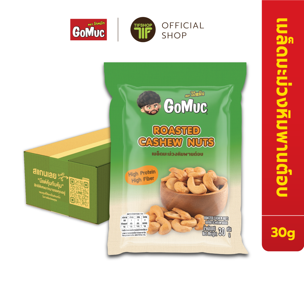 [ขายยกลัง 24 ซอง] GoMuc โกหมึก เมล็ดมะม่วงหิมพานต์อบ 30 กรัม Roasted Cashew Nuts