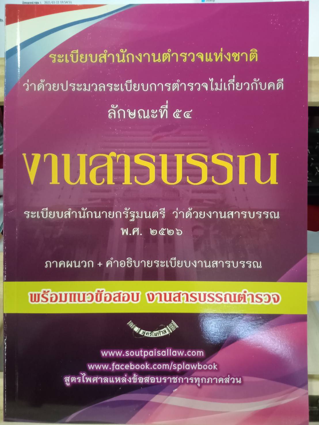 แนวข้อสอบงานสารบรรณตำรวจ ลักษณะที่ 54 พร้อมด้วยระเบียบสำนักนายกรัฐมนตรี งานสารบรรณ 2526 และที่แก้ไข พร้อมภาคผนวก คำอธิบาย (5G 02, 5I 03)