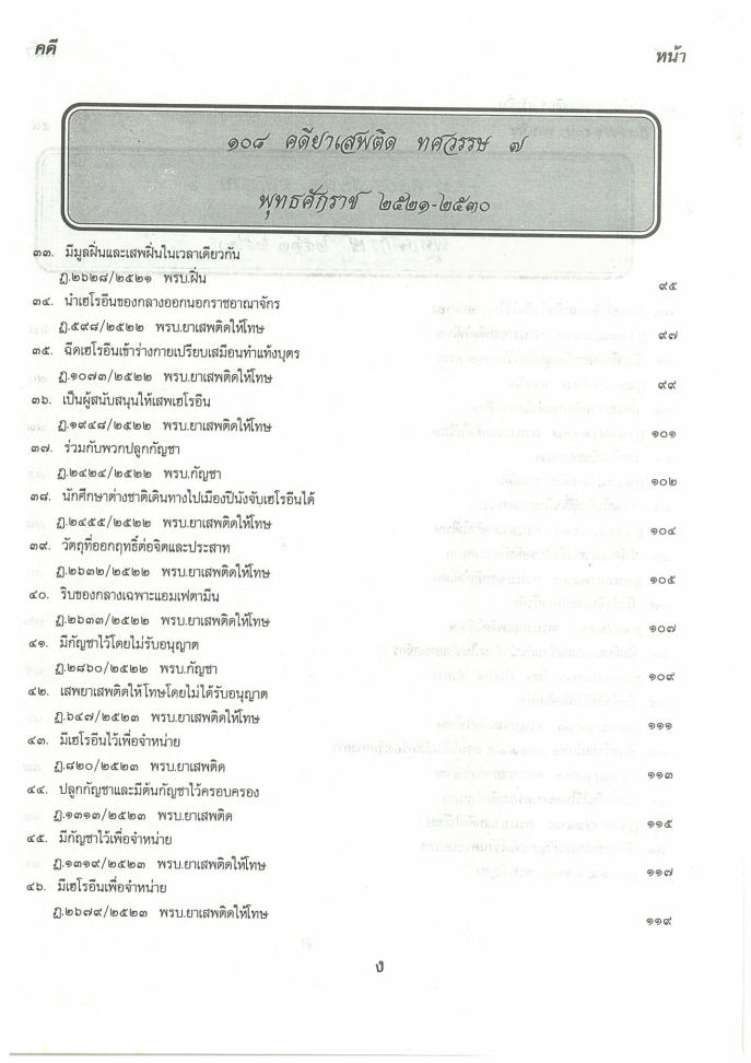 (e book) 108 คดียาเสพติด