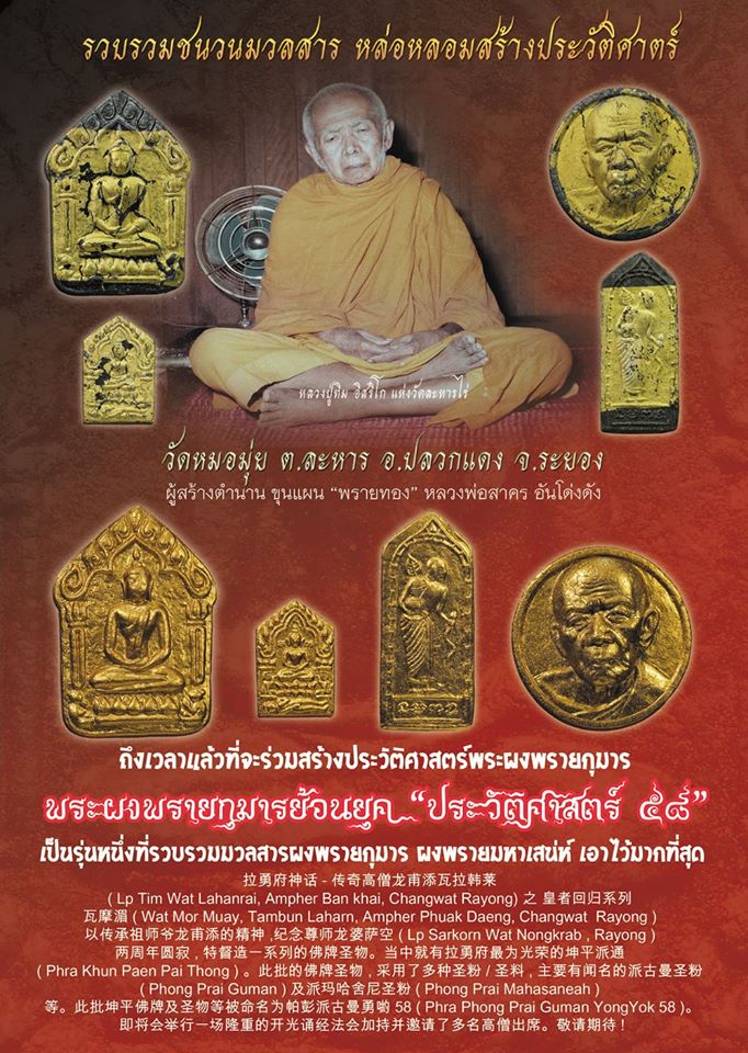พระผงพรายกุมาร ย้อนยุค ประวัติศาสตร์ 58