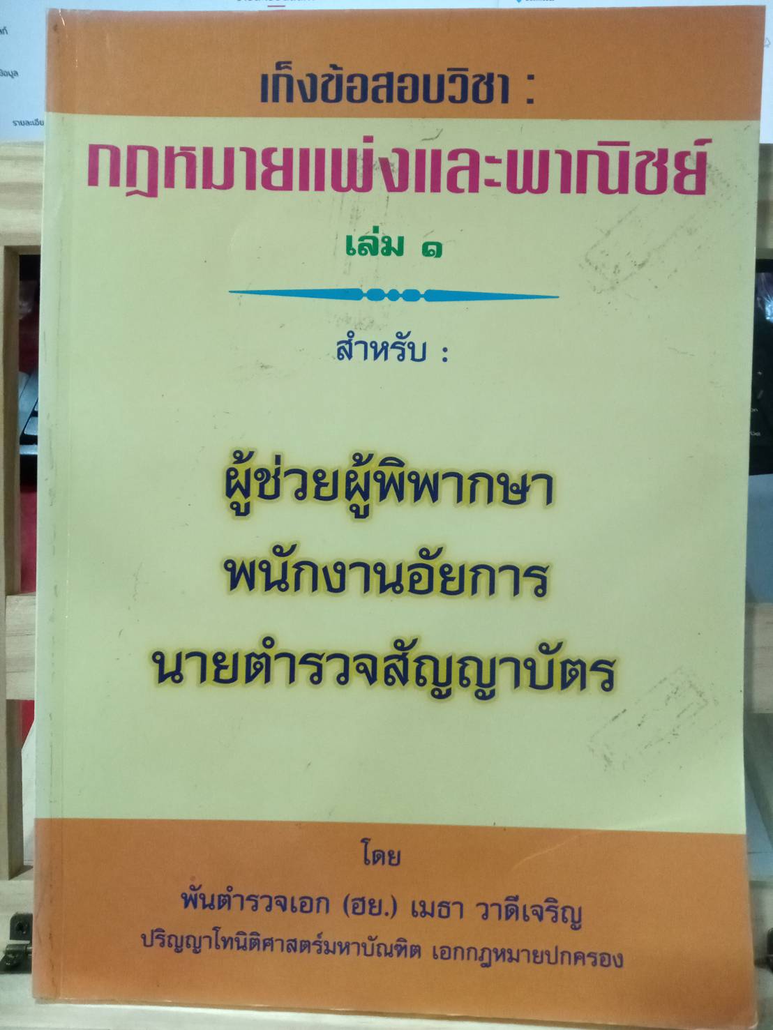 เก็งข้อสอบวิชากฎหมายแพ่งและพาณิชย์ เล่ม 1