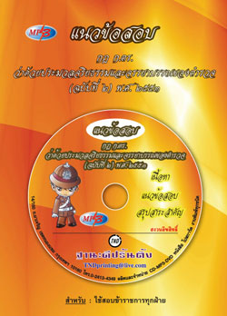 MP3 แนวข้อสอบ กฎ ก.ตร. ว่าด้วยประมวลจริยธรรมและจรรยาบรรณของตำรวจ พ.ศ.2551 แก้ไขถึงฉบับที่ 2 พ.ศ.2553