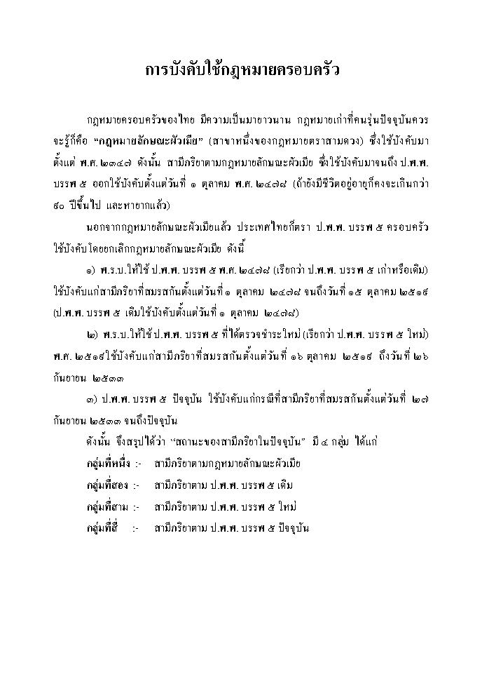 (e book) ย่อหลักกฎหมายครอบครัว ตาม ป.แพ่ง บรรพ 5