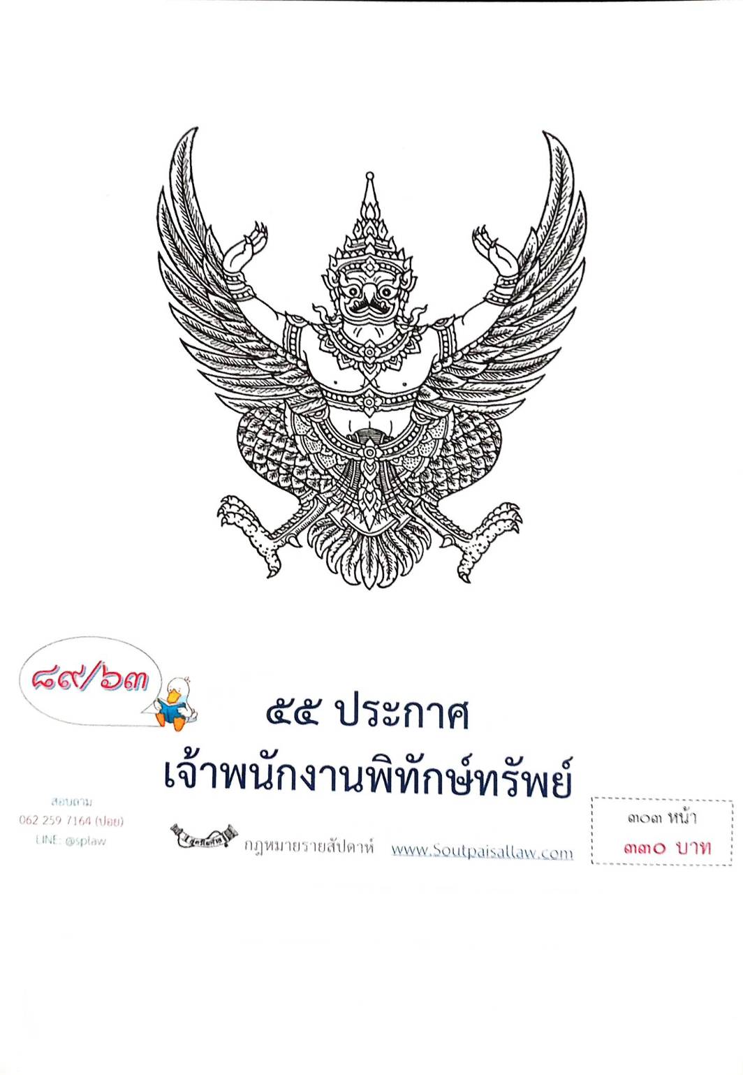 กฎหมายออกใหม่ ตอนที่ 89/63 55 ประกาศเจ้าพนักงานพิทักษ์ทรัพย์