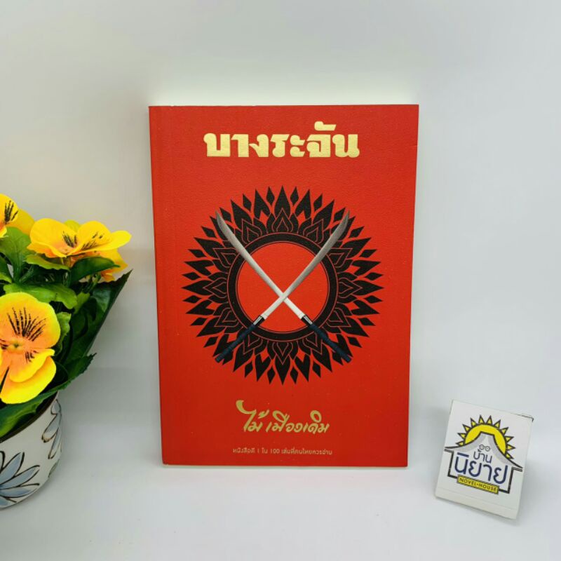 บางระจัน เขียนโดย ไม้เมืองเดิม "หนังสือดี 1 ใน 100 เล่มที่คนไทยควรอ่าน" (ราคาปก 170.)