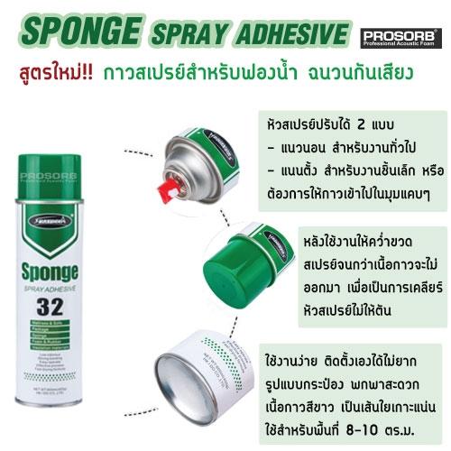 Prosorb sponge spray adhesive ( กาวสเปรย์สำหรับติดฟองน้ำและโฟม )